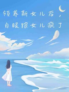 领养新女儿后,白眼狼女儿疯了