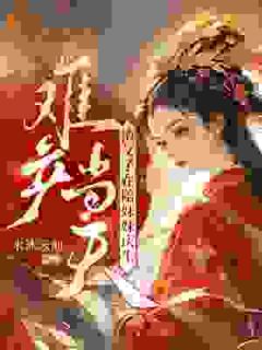 难产当天，渣父子在陪妹妹庆生