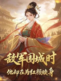 小说《敌军围城时,他却在为红颜赎身》陆无期慕晴柔黎婧全文免费阅读
