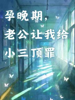 孕晚期，老公让我给小三顶罪