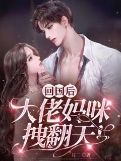 回国后,大佬妈咪拽翻天!