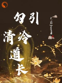 三界殊途,道长我不爱你了!