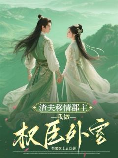 渣夫移情郡主,我做权臣外室