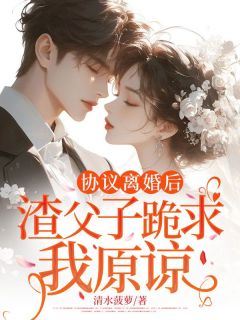 协议离婚后,渣父子跪求我原谅