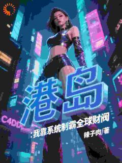 港岛：我靠系统制霸全球财阀