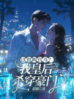 这也叫宫斗?我皇后,杀穿豪门