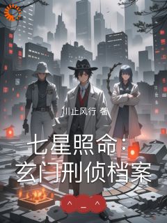 七星照命：玄门刑侦档案