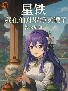 星铁我在仙舟罗浮卖罐子