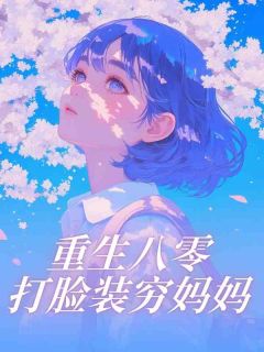 《重生八零打脸装穷妈妈》小说免费阅读 李曼曼张晓慧小说大结局在线阅读