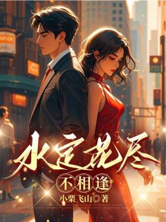 水定花尽不相逢