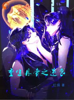 重生丹帝之逆袭