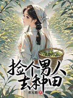 捡个男人去种田