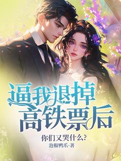逼我退掉高铁票后,你们又哭什么?