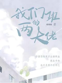 我们班的两大佬