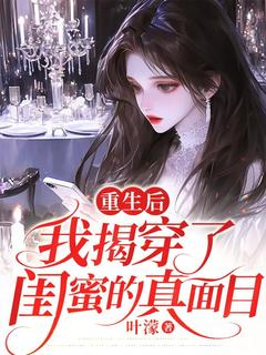 重生后，我揭穿了闺蜜的真面目