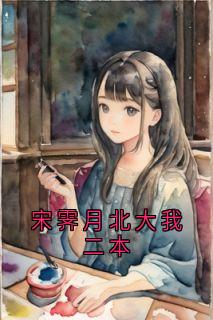 宋霁月北大我二本