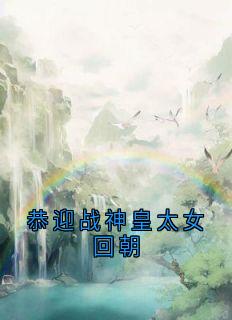 恭迎战神皇太女回朝