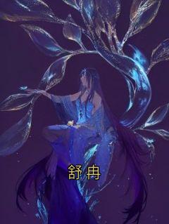 舒冉舒冉裴溯大结局在线阅读