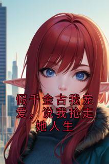 假千金占我宠爱，说我抢走她人生