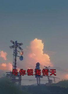 与你恨海情天