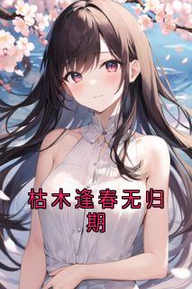 枯木逢春无归期