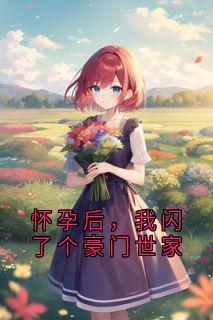 怀孕后,我闪了个豪门世家