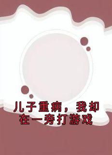 儿子重病，我却在一旁打游戏