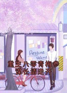 重生八零青梅参谋长请走开