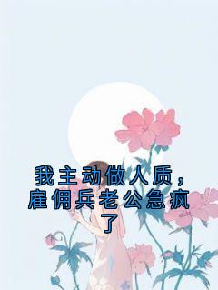 我主动做人质,雇佣兵老公急疯了