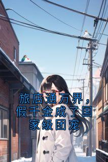 旅店通万界,假千金成了国家级团宠