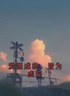 爱恨成祭，皆为虚妄