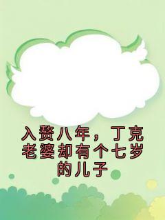 入赘八年，丁克老婆却有个七岁的儿子