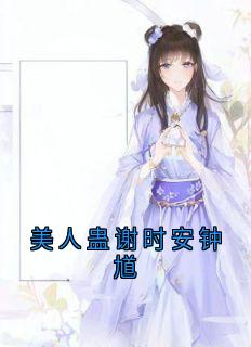 美人蛊谢时安钟馗