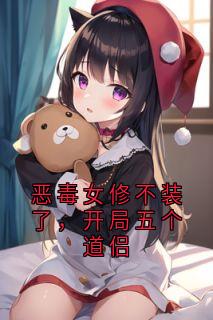 恶毒女修不装了，开局五个道侣
