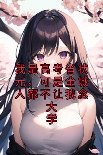 我是高考省状元，可是全城人都不让我念大学