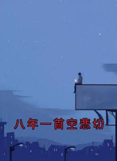 八年一首空悲切