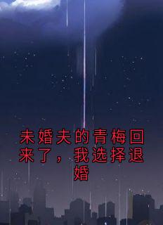 未婚夫的青梅回来了，我选择退婚