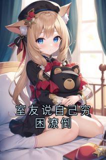 室友说自己穷困潦倒