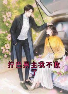 拧巴男主我不救了