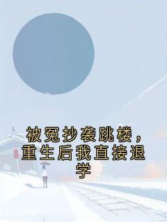 被冤抄袭跳楼，重生后我直接退学