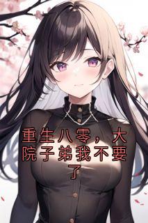 重生八零，大院子弟我不要了