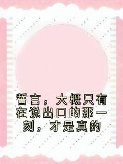 誓言，大概只有在说出口的那一刻，才是真的