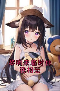 黎明来临时你我相忘