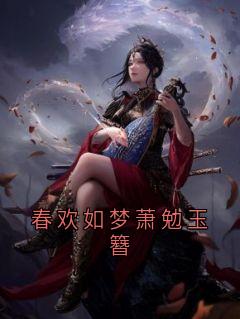 春欢如梦萧勉玉簪