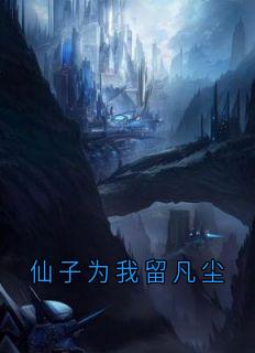 仙子为我留凡尘