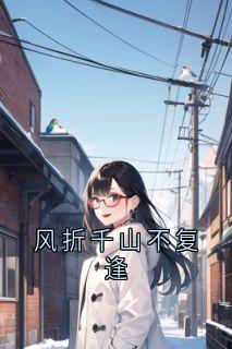 风折千山不复逢