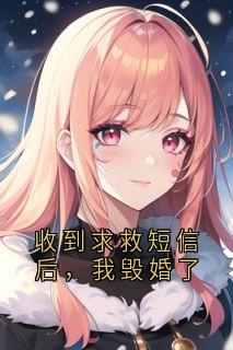 《收到求救短信后,我毁婚了》小说全文在线阅读 南溪傅沉砚小说阅读