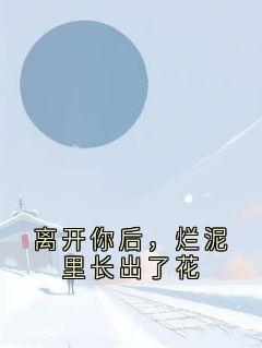 离开你后，烂泥里长出了花