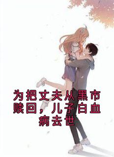 为把丈夫从黑市赎回，儿子白血病去世