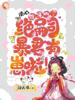 穿成暴君绝宠女儿,皇宫我说了算